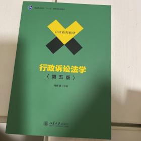 行政诉讼法学（第五版）