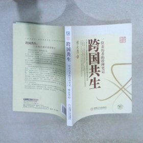 跨国共生：一位亲历者的管理笔记 柳永茂 机械工业出版社