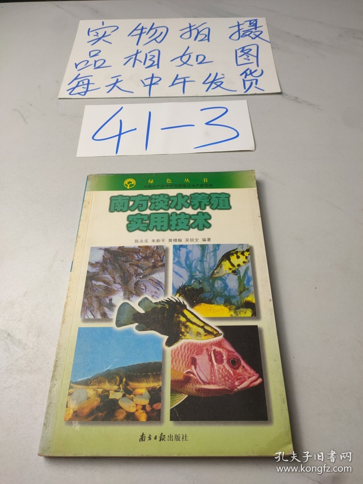 绿色丛书：南方淡水养殖实用技术