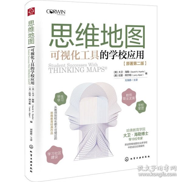 思维地图：可视化工具的学校应用