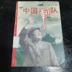 1976年以后的中国军队