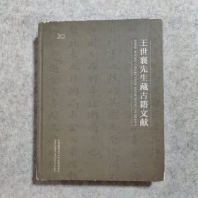 王世襄先生藏古籍文献 中国2013秋季拍卖会