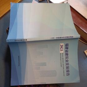 福建省建筑业发展报告 2021