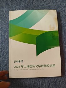 2024年上海国际化学校择校指南