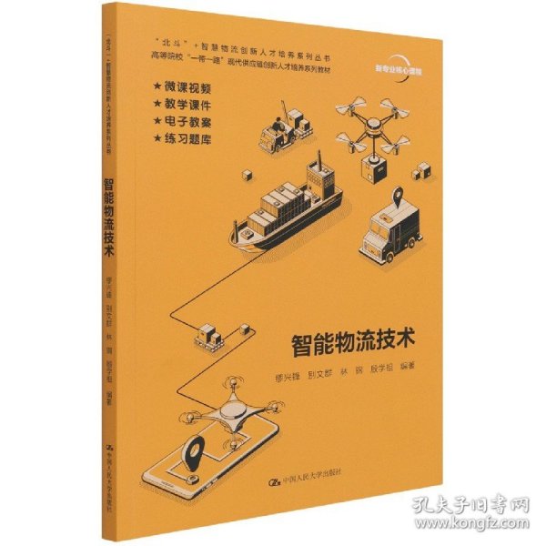 智能物流技术（“北斗”+ 智慧物流创新人才培养系列丛书；高等院校“一带一路”现代供应链创新人才培养系列教材）