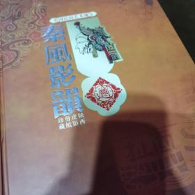 中国民间艺术魂宝：秦风影韵（陕西皮影剪纸珍藏+邮票+光盘）见图