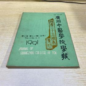 广州中医学院学报1991.8