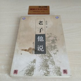 老子他说