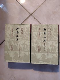 聊齋誌異會校會注會評本（全二冊）