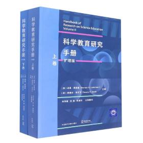 科学教育研究手册(扩增版)(套装共两卷) 普通图书/教材教辅/教材/高职教材/社会文化教育 （美）诺曼?莱德曼，（美）桑德拉?埃布尔 外语教研 9787521331844