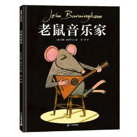 老鼠音乐家激发孩子追寻梦想的热情3-6岁蒲蒲兰绘本