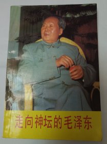 走向神坛的毛泽东