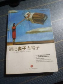 错把妻子当帽子