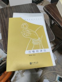 百喻经译注