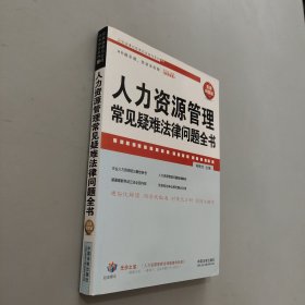 企业法律与管理实务操作系列：人力资源管理常见疑难法律问题全书（实用问答版）