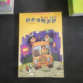 都市滑稽乐园——开心休闲动漫生活丛书