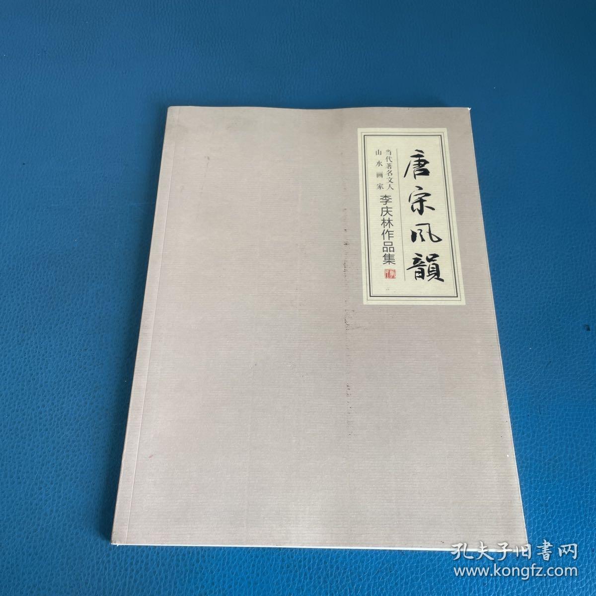 唐宋风韵 当代著名文人山水画家李庆林作品集