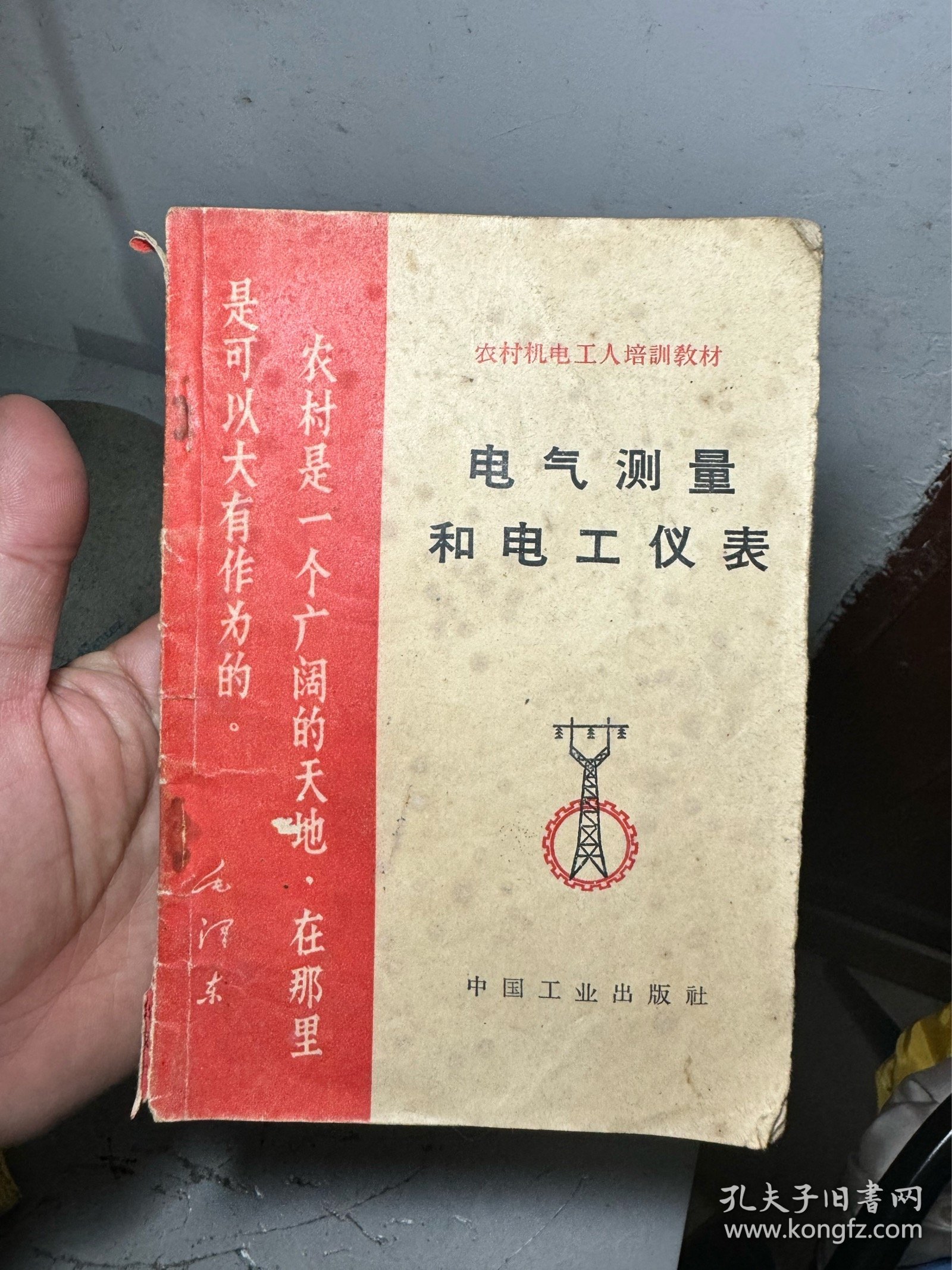 电气测量和电工仪表，完整不缺页，按图发货，拆迁农村收来的（放书7箱中）

品相如图，所见所得，薄利多销，互惠互利