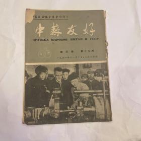 中苏友好（1951年第三卷第19期）