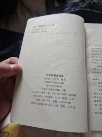 作文的语言艺术，新编小学生作文技法丛书，中国和平出版社32开202页