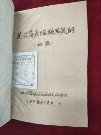 藏族简志（下篇）编写提纲 初稿 1958