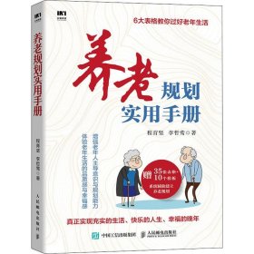 保正版！养老规划实用手册9787115523051人民邮电出版社程育坚,李哲莺