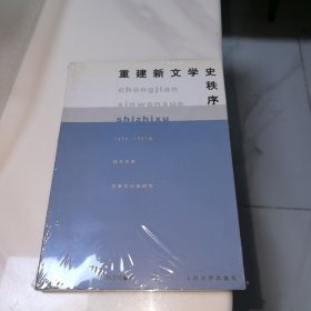 重建新文学史秩序:1950-1957年现代作家选集的出版研究