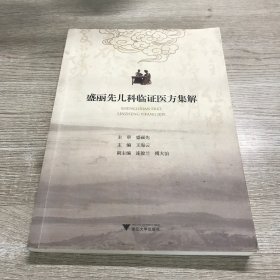 盛丽先儿科临证医方集解