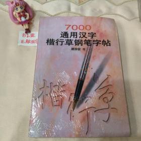 7000通用汉字楷行草钢笔字帖