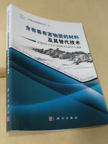 《环境友好材料丛书》之2：含有毒有害物质的材料及其替代技术