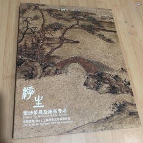 浮生 紫砂茶具及陈茶专场