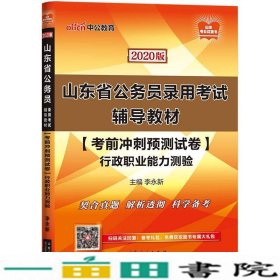 中公教育2020山东省公务员录用考试教材：考前冲刺预测试卷行政职业能力测验