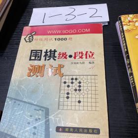 围棋级段位测试