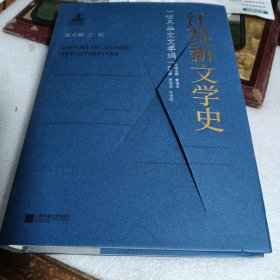 江苏新文学史 世界华文文学编 库存书 看图