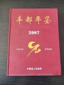 丰都年鉴2007