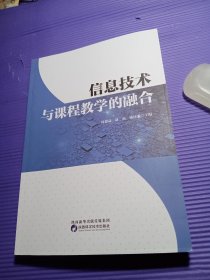 信息技术与课程教学融合