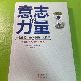 意志的力量：学会自控，做内心强大的自己