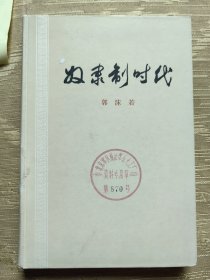 奴隶制时代 硬精装 1973年一印 10柜