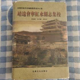 靖远会宁红水县志集校，甘肃文化出版社，2002年一版一印，正版现货，会宁县志办，张克靖先生批阅校注本，仅印一千册稀缺本。