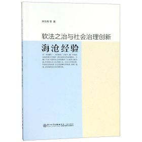 软法之治与社会治理创新——海沧经验