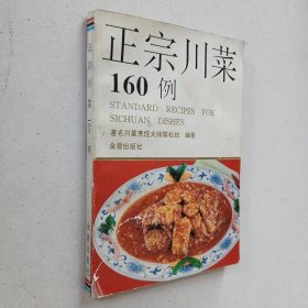 正宗川菜160例