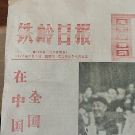 铁岭日报1973 9 1。周恩来在中国共产党第十次全国代表大会上的报告。