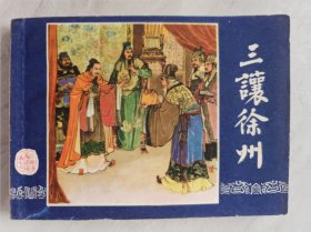 三让徐州 （《三国演义》连环画之7：上海双79同月版）9品