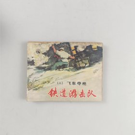 铁道游击队（二）