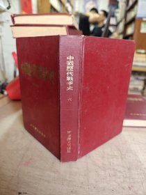 中国历代战争史 （六） 6