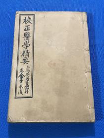 民国七年 石印 中医药书 《医学精要》六册合订一册全 原函品佳 20.2*13.2