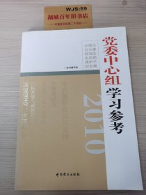 2010党委中心组学习参考