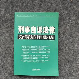 刑事自诉法律分解适用集成