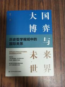 大国博弈与未来世界 历史哲学视域中的国际关系