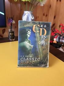爱乐-CD经典 1999年一版一印